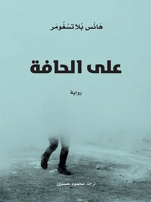 cover image of على الحافة